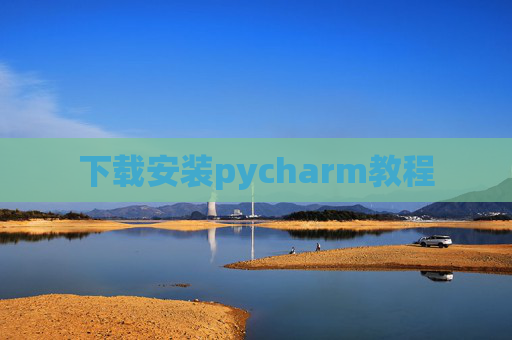下载安装pycharm教程 下载安装pycharm教程