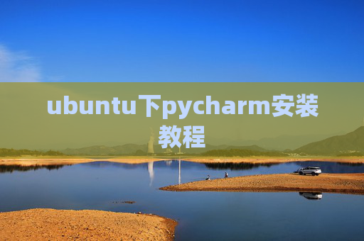 ubuntu下pycharm安装教程